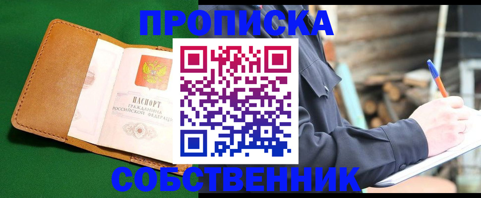 купить прописку в Славгороде