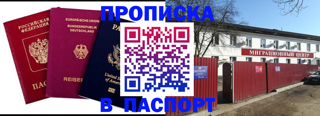прописка в квартире в Славгороде